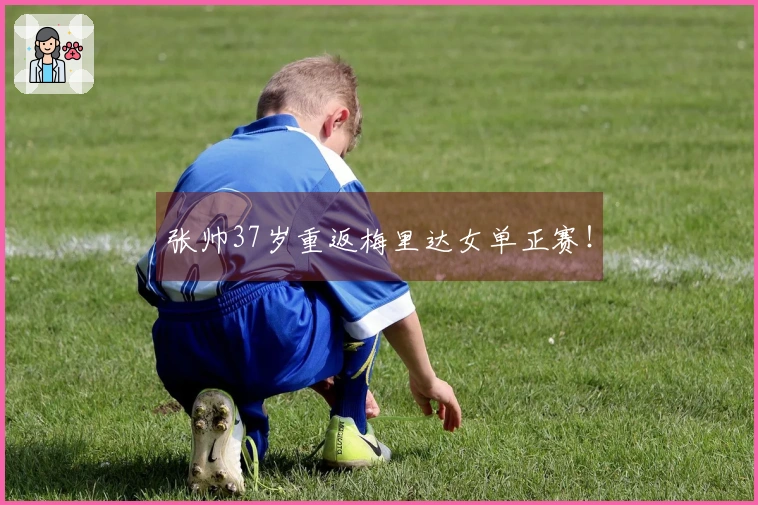 张帅37岁重返梅里达女单正赛！