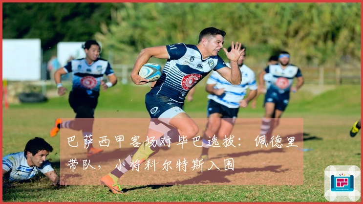 巴萨西甲客场对毕巴选拔：佩德里带队，小将科尔特斯入围