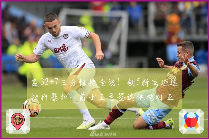 轰32+7三分惊艳全场！创5新高连送拉杆暴扣，爵士五号签选他绝对正确
