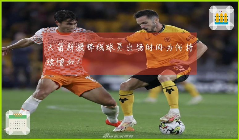 火箭新援锋线球员出场时间为何持续增加？
