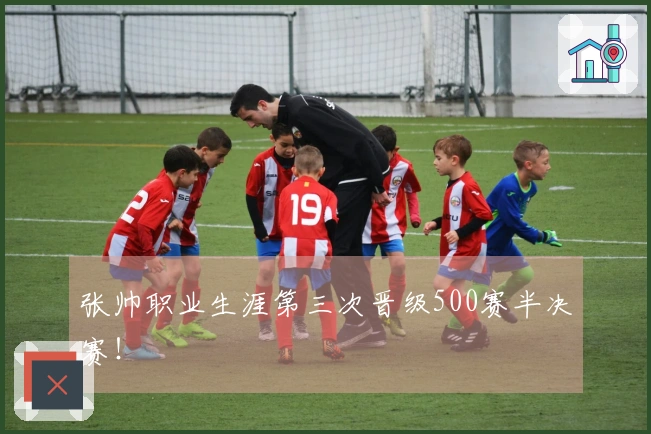 张帅职业生涯第三次晋级500赛半决赛！
