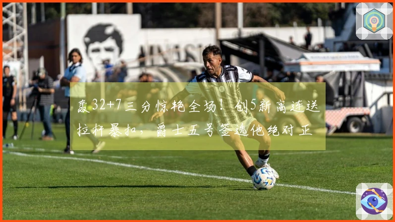 轰32+7三分惊艳全场！创5新高连送拉杆暴扣，爵士五号签选他绝对正确