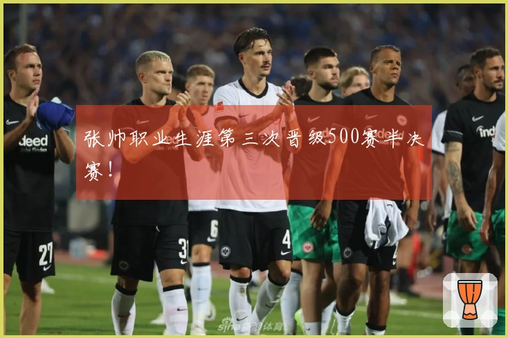 张帅职业生涯第三次晋级500赛半决赛！