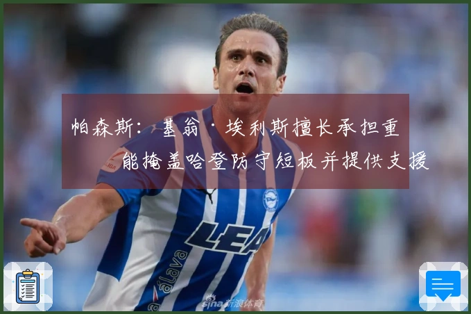 帕森斯：基翁·埃利斯擅长承担重任 能掩盖哈登防守短板并提供支援