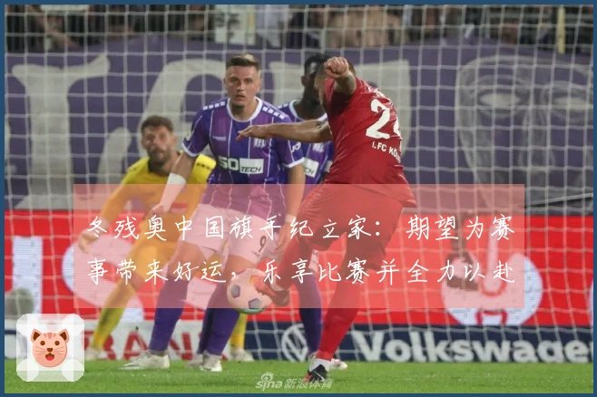 冬残奥中国旗手纪立家：期望为赛事带来好运，乐享比赛并全力以赴