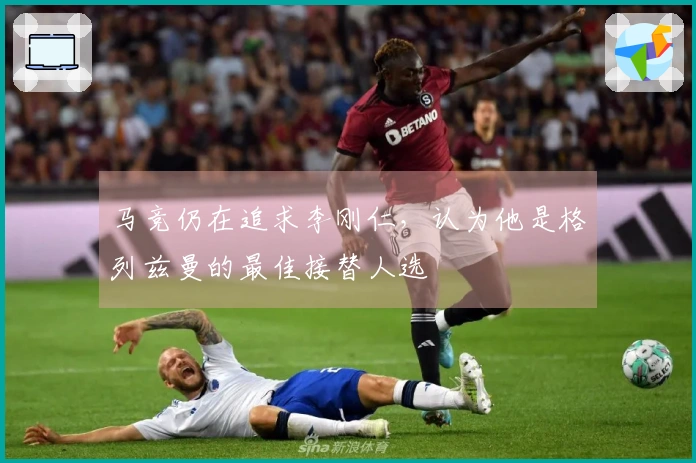 马竞仍在追求李刚仁，认为他是格列兹曼的最佳接替人选