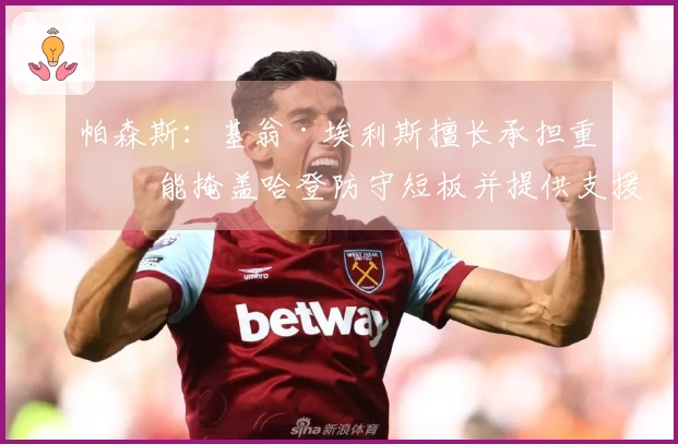 帕森斯：基翁·埃利斯擅长承担重任 能掩盖哈登防守短板并提供支援