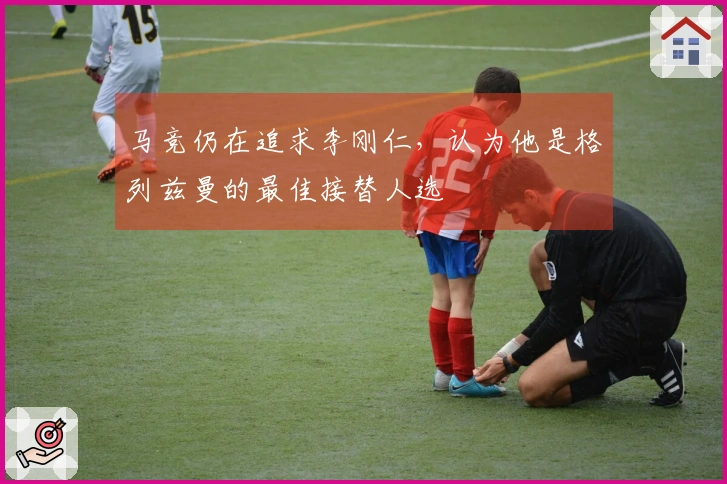 马竞仍在追求李刚仁，认为他是格列兹曼的最佳接替人选