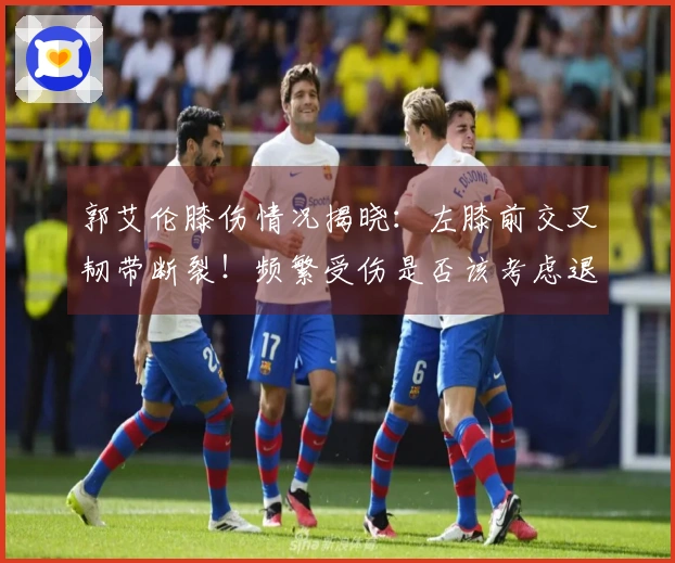 郭艾伦膝伤情况揭晓：左膝前交叉韧带断裂！频繁受伤是否该考虑退役？