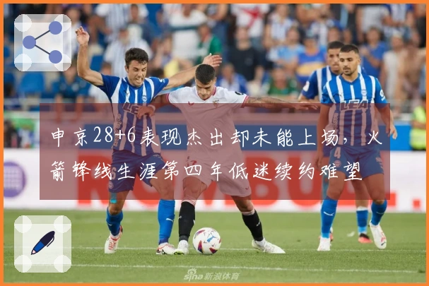 申京28+6表现杰出却未能上场，火箭锋线生涯第四年低迷续约难望