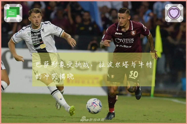 巴萨形象受挑战，拉波尔塔与丰特的冲突揭晓